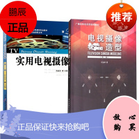 2册 电视摄像造型/实用电视摄像 第2版 电视画面 电视摄像造型元素 摄像机的基本结构原理 摄影艺术