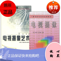 2册 电视摄像艺术/电视摄像 影视传播艺术与技术丛书 影视艺术 广播电视行业从业者读物 媒体艺术书籍