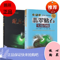 2册 翡翠赌石实战攻略+赌石秘诀 赌石秘诀实战攻略 赌石门道赌石鉴定技巧 翡翠评价标准翡翠毛料知识
