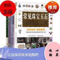 5册常见珠宝玉石简易鉴定手册/翡翠鉴定与选购从新手到行家/翡翠佩戴/戴翡翠/购翡翠 翡翠收藏鉴赏书籍