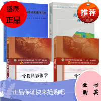 4册 关节软骨摩擦学/现代实用骨科基础及临床诊疗/骨科手术学第10版/骨伤科影像学 骨科知识临床理论