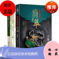 5册 翡翠鉴定与选购从新手到行家/行家这样买翡翠/常见珠宝玉石简易鉴定手册/翡翠精品鉴赏等 翡翠入门