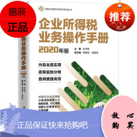 企业所得税业务操作手册2020版 税收业务提升好帮手系列丛书 税收业务操作工具书 税务人员市手册