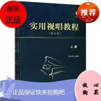 实用视唱教程修订版上下册 李金华 视唱练习 节奏读谱的材料 节奏型的训练 音乐理论 艺术音乐入门书籍
