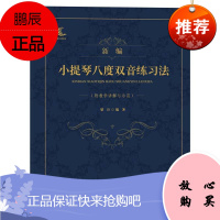 新编小提琴八度双音练习法 附教学讲解与示范 梁訢 八度双音练习书 艺术音乐考级 小提琴曲谱片段书籍