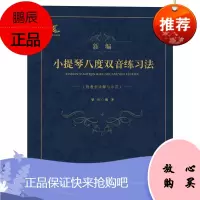 新编小提琴八度双音练习法 附教学讲解与示范 梁訢 八度双音练习书 艺术音乐考级 小提琴曲谱片段书籍
