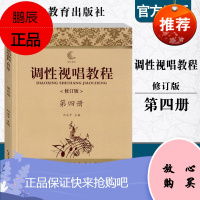 调性视唱教程 修订版 第四册 刘永平 入门乐理 视唱练耳教学略论 唱法训练方法 艺术音乐声乐入门书籍