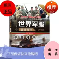 世界军服鉴赏指南 珍藏版 第2版 军事知识 军事技术 军事爱好者参考资料书籍 青少年科普学习入门读物