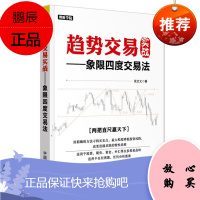 理财学院 趋势交易实战—象限四度交易法 张文义 均线K线牛股 期货投资参考 炒股票书分时图交易技巧书