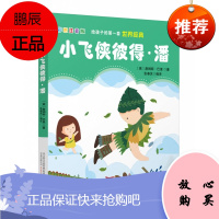 给孩子的第一套世界经典小飞侠彼得潘 彩图注音版 英国小说家剧作家詹姆斯巴里作品 儿童文学童话故事书籍