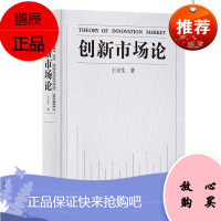 创新市场论 王京生 探索创新市场的形成发展书籍 创新市场的概念 创新市场建设 基础研究创新市场的构建