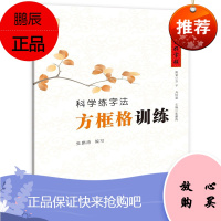 科学练字法 方框格训练 张鹏涛 铅笔硬笔练字帖 小学生初学者入门学写字教程书籍硬笔字楷书书法练习字帖