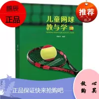 儿童网球教与学 蔡新民 网球教学入门读物 网球击球原理 具体训练方法组织形式儿童网球运动运动训练书籍