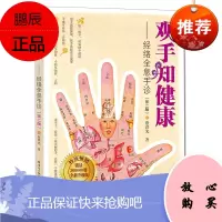 观手知健康 经络全息手诊第二版 蔡洪光 医学读物 手诊入门读物 中医知识理论 中医爱好者阅读参考书籍