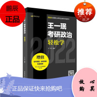 2022王一珉考研政治轻松学 王一珉 考研政治复习辅导书籍 大学考研 知识归纳总结