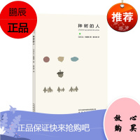 种树的人 让吉奥诺 著 秦三澍 译 改编同名动画片荣获第60届奥斯卡奖 外国文学读物 外国小说书籍