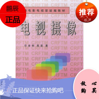 电视摄像 任金州 高波 著 电视摄像理论知识面 电视摄像师阅读参考书籍 摄像技术学习书 摄像艺术读物