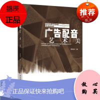 广告配音艺术美 罗景昕 影视艺术 广告配音艺术语言历史美学艺术学理论艺术创作依据 媒体艺术书籍