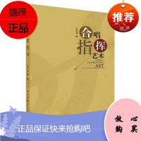 合唱指挥艺术 宋振卿 音乐艺术 理论知识 合唱指挥研究人员爱好者阅读参考书 艺术音乐作曲指挥书籍