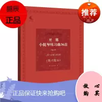 开塞小提琴练习曲36首Op20 练习提示 梁訢 小提琴经典练习曲系列 音乐考级指导书籍 小提琴练习曲