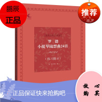 罗德小提琴随想曲24首 练习提示 梁䜣 编著 小提琴经典练习曲系列 音乐考级指导 小提琴演奏练习书籍
