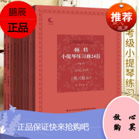 小提琴经典练习曲系列10册 帕格尼尼小提琴随想曲24首op1/菲奥里洛小提琴随想曲36首等 音乐书籍