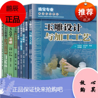 9册宝玉石结晶学 与矿物学基础 玉雕设计与加工工艺 玉雕色彩与构成 雕塑基础等 珠宝爱好者读物珠