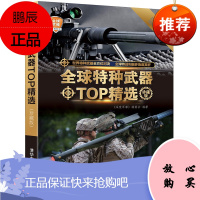 全球特种兵武器TOP精选 珍藏版 全球武器精选系列 军事装备图赏析书 青少年军事科普读物 军事爱好者