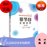 非节目主持艺术(第三版) 郭红玲杨涛 口才表达能力训练 会议晚会舞台播音主持人教材书籍