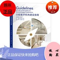 口腔医疗机构建设指南 口腔牙科医院建设工程师设计手册书籍 口腔医疗机构创建流程设计规划