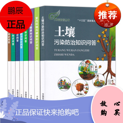 8册 环境遥感/水环境保护/土壤污染防治/农村环保/环境与健康/绿色消费知识问答等 生态环境科普书籍