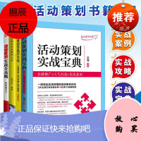 4册 活动策划实战案例大全/活动策划实战宝典/活动策划实战全攻略/活动策划与执行大全市场营销销售书籍