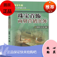 珠宝首饰商贸营销实务 张代明王莉 珠宝首饰营销学理论知识读物 珠宝专业教材 市场营销书籍