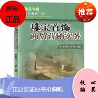 珠宝首饰商贸营销实务 张代明王莉 珠宝首饰营销学理论知识读物 珠宝专业教材 市场营销书籍