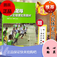 新书 校园足球:小学足球课实用教材 张路 刘林 编 体育运动 足球 小学足球教材 人民体育出版社