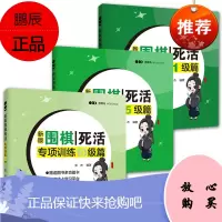 3册 新版围棋死活专项训练1/5/10级篇 张杰 阶梯围棋基础训练书 少儿围棋入门教程书籍 围棋技巧