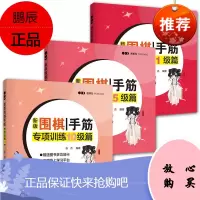 3册 新版围棋手筋专项训练1/5/10级篇 张杰 阶梯围棋基础训练书 少儿围棋入门教程书籍 围棋手筋