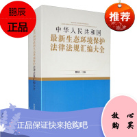 中华人民共和国生态环境保护法律法规汇编大全 曾晓凡 司法实务工具书环境污染治理环境科学基础理论书籍