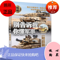 别告诉我你懂军事陆战篇 新军迷系列丛书 陆战知识科普图书 军事爱好者青少年科普读物 军事科技书籍
