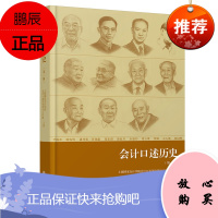 会计口述历史 第一辑 中国现代会计发展进程 会计发展史读物 历史知识普及 会计发展历史研究 立信会计
