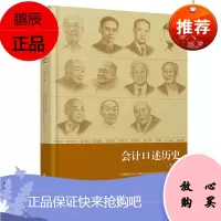 会计口述历史 第一辑 中国现代会计发展进程 会计发展史读物 历史知识普及 会计发展历史研究 立信会计