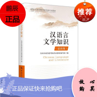全国中级导游等级考试 汉语言文学知识 新版 中高级导游人员考试用书 导游基础知识学习书籍 中国旅游