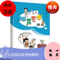 相声艺术教程 高级 李伟建相声入门二十课 手绘漫画+专业音频 戏剧舞台曲艺艺术 相声培训书籍