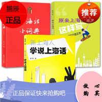 3册 上海话小词典/新上海人学说上海话/原来上海话这样写 初学自学说上海话入门基础教程 社科语言文字