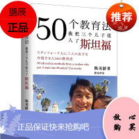 50个教育法 我把三个孩子送入了斯坦福 斯坦福大学教育学博士陈美龄 亲子家教书籍 培养孩子的9个方法