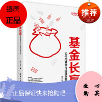 基金长赢:如何用基金打造理财聚宝盆 陈益文
