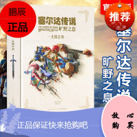 塞尔达传说:旷野之息 大师之书 任天堂 中文版塞尔达荒野之息艺术设定集 预售