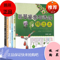 5册 翡翠赌石实战攻略/翡翠鉴赏与投资/翡翠营销攻略/常见珠宝玉石简易鉴定手册 珠宝鉴赏百科知识书籍