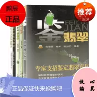 5册常见珠宝玉石简易鉴定手册/翡翠鉴赏与投资/翡翠精品鉴赏/鉴翡翠等珠宝玉石辨别真假真伪 收藏鉴赏书