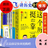 袁腾飞讲历史全套10册 袁腾飞讲日本史讲两宋风云袁腾飞讲一战二战袁腾飞的书籍作品集 这个历史挺靠预售